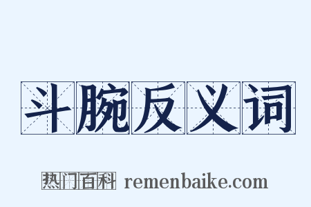 斗腕反义词是什么意思的图片